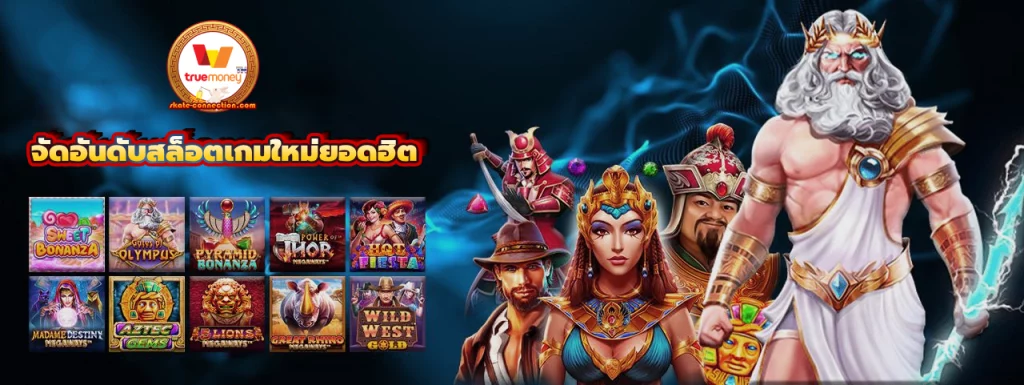 จัดอันดับสล็อตเกมใหม่ยอดฮิต